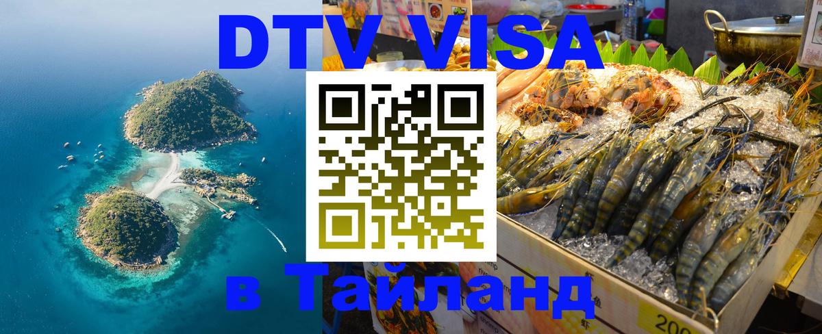 DTV Visa Тайланд купить Ульяновск 